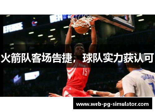 火箭队客场告捷，球队实力获认可