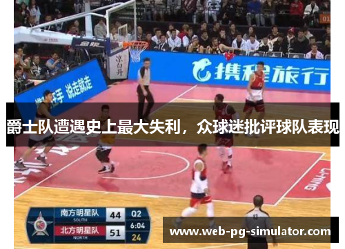 爵士队遭遇史上最大失利，众球迷批评球队表现