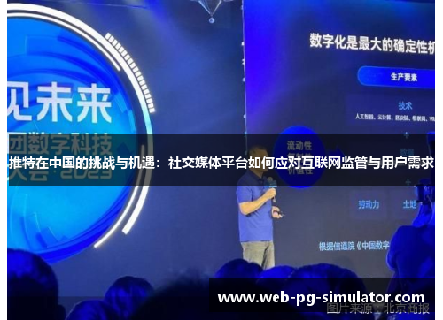 推特在中国的挑战与机遇：社交媒体平台如何应对互联网监管与用户需求